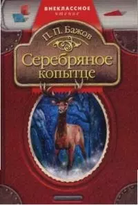 Серебряное копытце. — 2035831 — 1