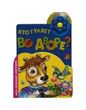 Кто гуляет во дворе? — 2090490 — 1