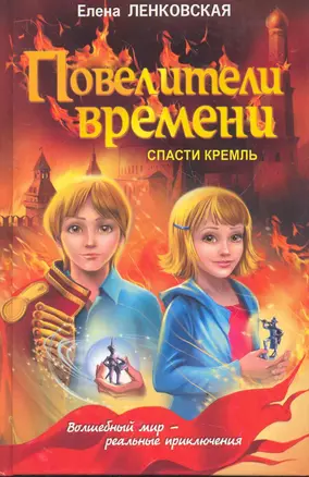 Майер(дет).Повел.времени.Спасти Кремль — 2279529 — 1