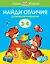 Найди отличия (3-4 года) — 2578775 — 1