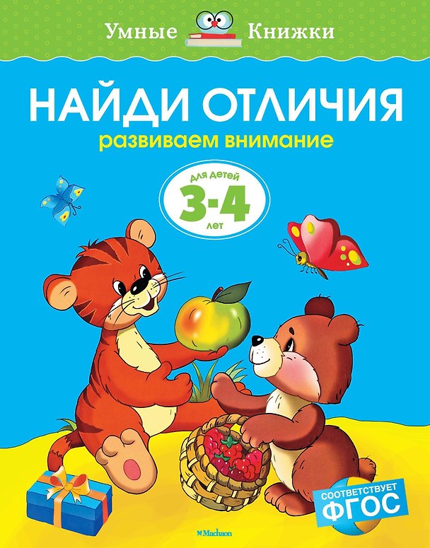 Книга Найди отличия (3-4 года) (Ольга Земцова) — 1