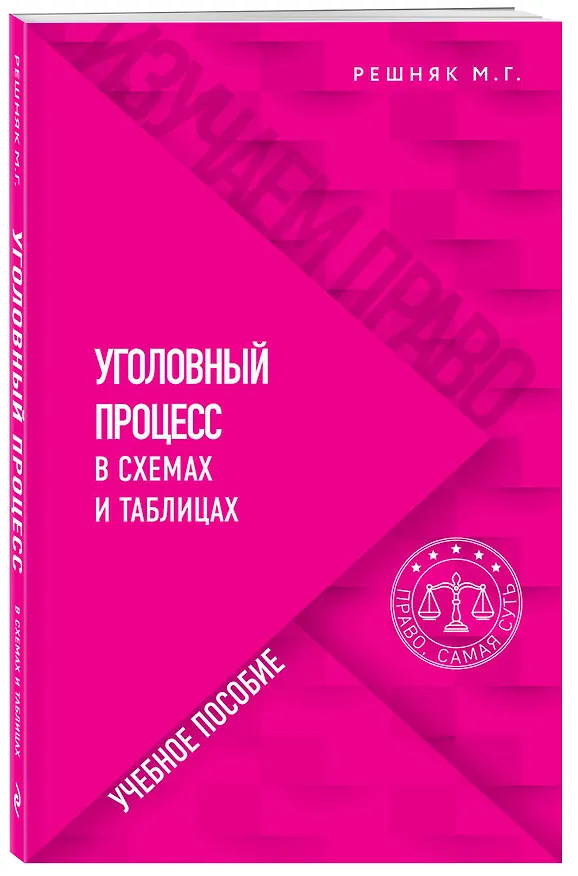 Книга Уголовный процесс в схемах и таблицах (Мария Решняк) — 4