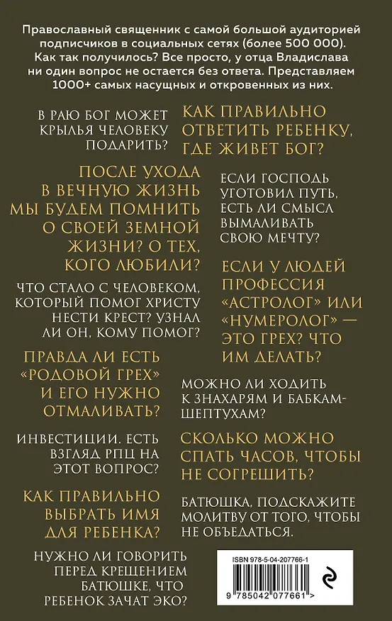 Книга О вечном и тленном. 1001 ответ православного священника (Владислав Береговой) — 2