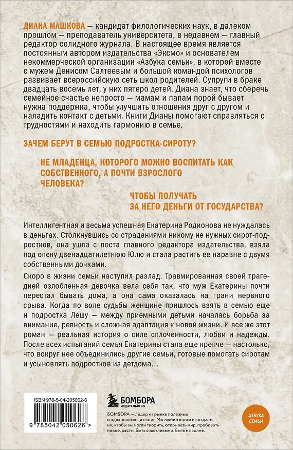 Книга Чужие дети. История о сиротах-подростках и семьях, которые их принимают (Диана Машкова) — 2