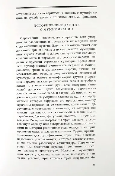 Книга Мумификация в горах Кавказа. Балкарские мумии (Иван Иосифов) — 2