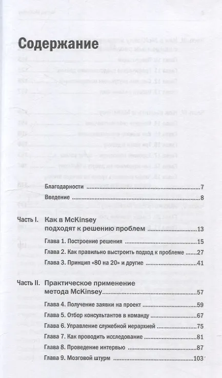 Книга Метод McKinsey: как решить любую проблему (Итан Расиел) — 3