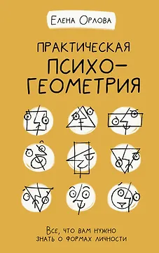 Практическая психогеометрия