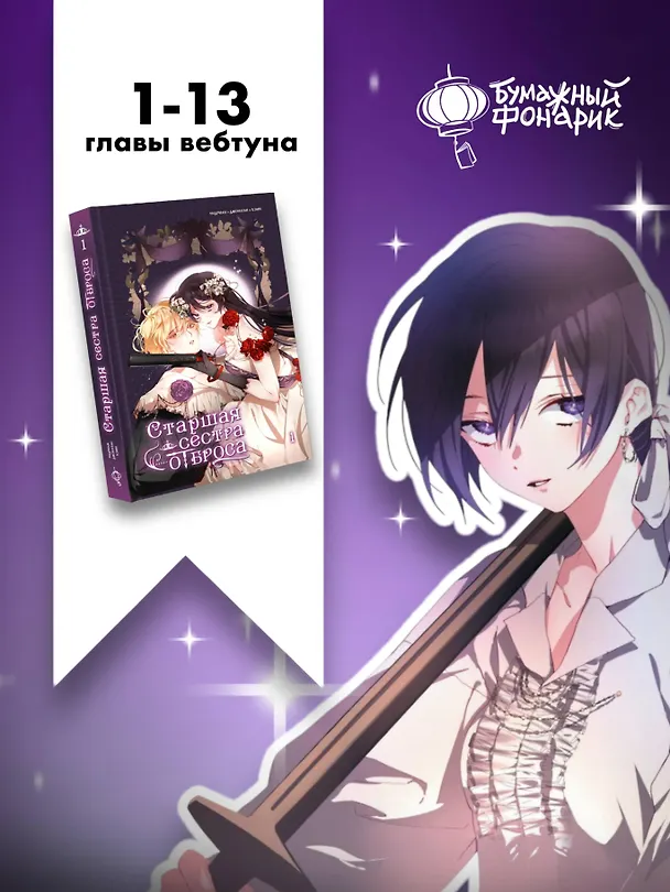 Старшая сестра отброса. Том 1 (Вторая жизнь мерзавки / Second life of a trash princess). Манхва 3097547 — 11