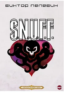 CD, Аудиокнига, Пелевин В."S.N.U.F.F." (подар. набор.)