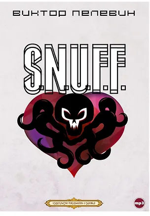CD, Аудиокнига, Пелевин В."S.N.U.F.F." (подар. набор.) 353107