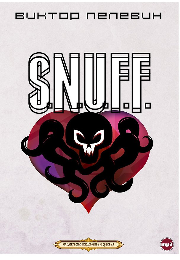 CD, Аудиокнига, Пелевин В."S.N.U.F.F." (подар. набор.) 353107 — 1