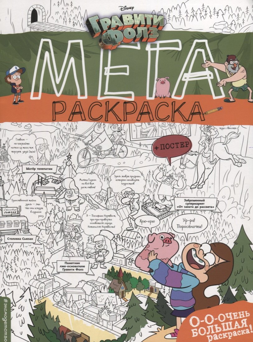 

Гравити Фолз. Мегараскраска