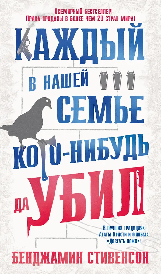 Книга Каждый в нашей семье кого-нибудь да убил (Бенджамин Стивенсон) — 1