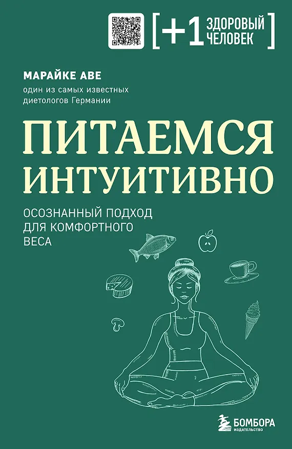 Книга Питаемся интуитивно. Осознанный подход для комфортного веса (Марайке Аве) — 1