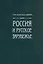 Россия и Русское Зарубежье: Писатели. Поэты. Ученые. Художники — 3055677 — 3