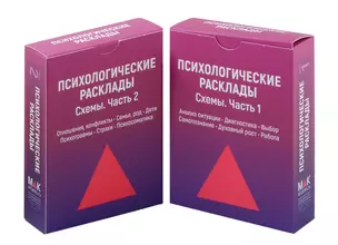 Комплект наборов карт. Психологические расклады. Схемы. Часть 1 и 2 — 3058915 — 1