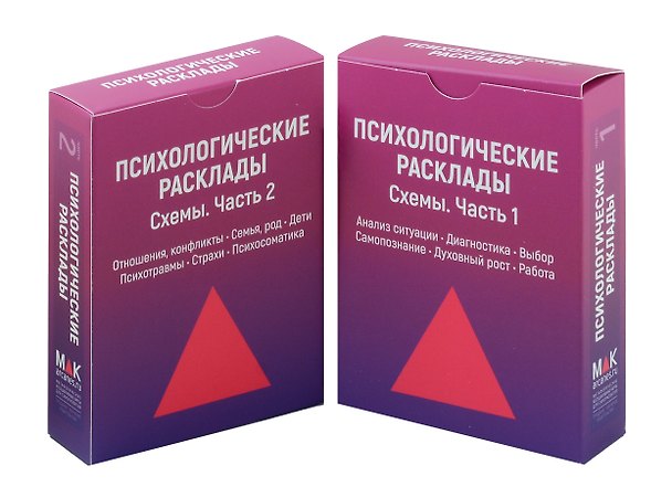 Книга Комплект наборов карт. Психологические расклады. Схемы. Часть 1 и 2 (Ирина Федорова) — 1