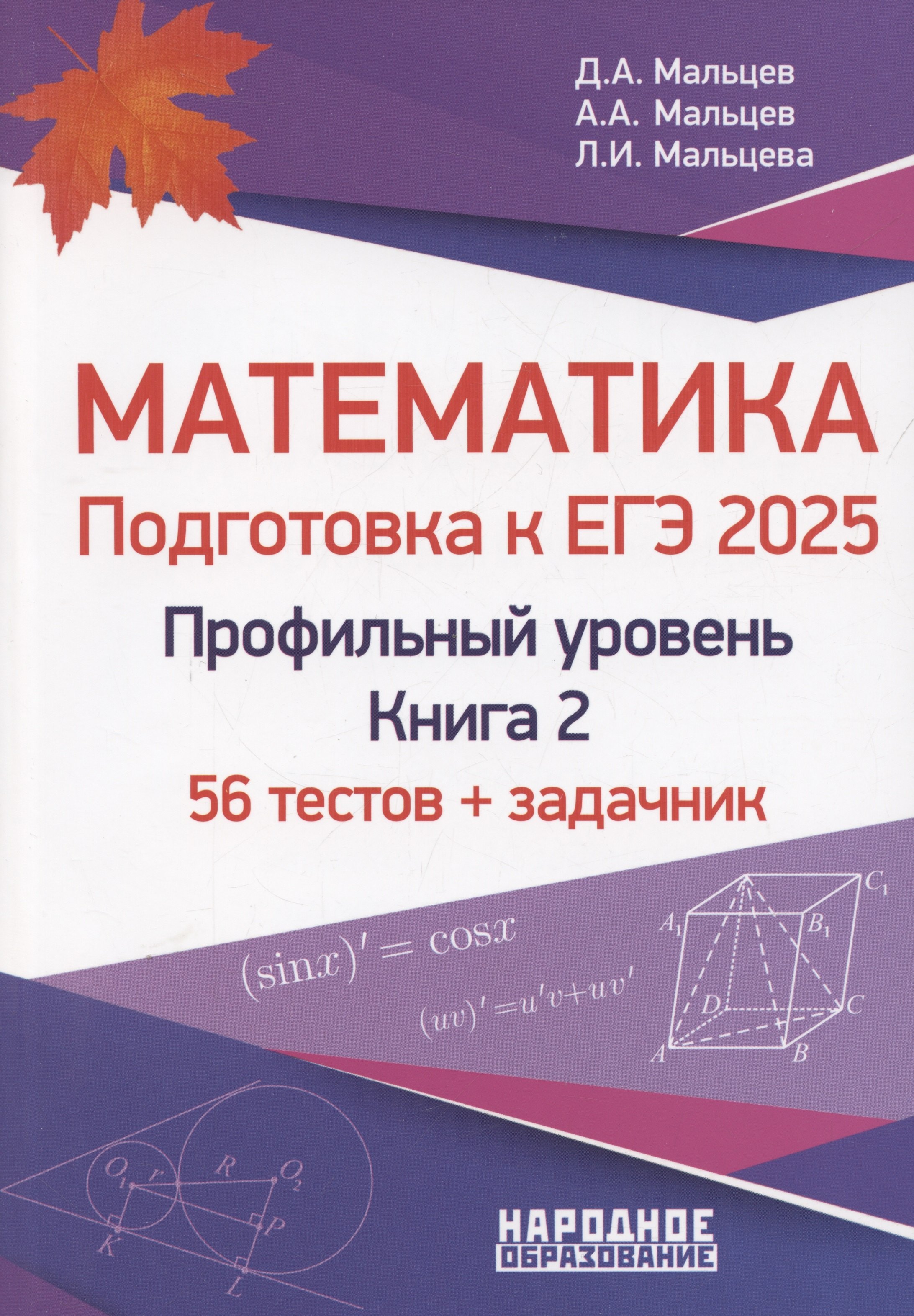 

Подготовка к ЕГЭ-2025. Математика. Профильный уровень. Книга 2. 56 тестов + задачник