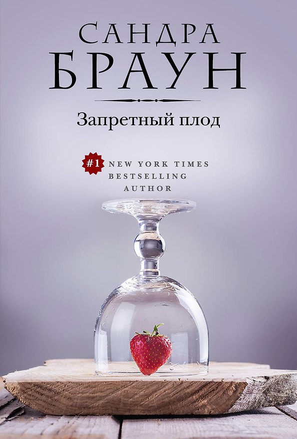 Книга Запретный плод (Сандра Браун) — 1