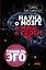 ЗолФондНауки Метцингер Наука о мозге и миф о своем Я. Тоннель Эго — 2578187 — 1