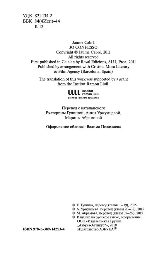 Книга Я исповедуюсь (Жауме Кабре) — 10