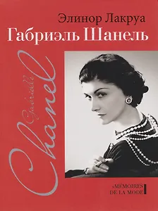Габриэль Шанель