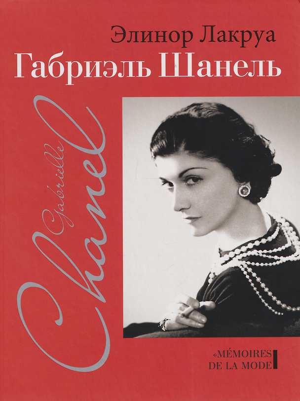 Книга Габриэль Шанель (Элинор Лакруа) — 1