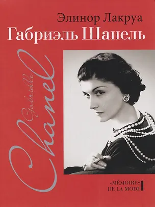 Книга Габриэль Шанель (Элинор Лакруа)