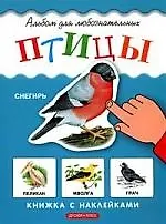 Птицы: Книжка с наклейками