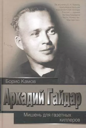 Аркадий Гайдар. Мишень для газетных киллеров — 2260417 — 1