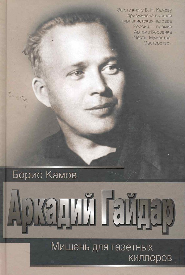 Книга Аркадий Гайдар. Мишень для газетных киллеров (Борис Камов) — 1
