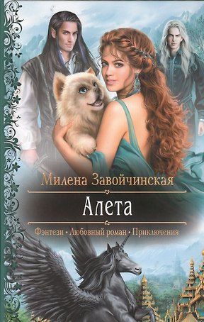 Алета: Роман