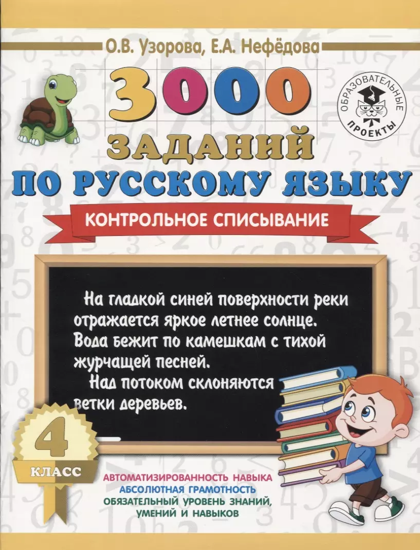 3000 заданий по русскому языку. 4 класс. Контрольное списывание. (Елена  Нефедова, Ольга Узорова) - купить книгу с доставкой в интернет-магазине  «Читай-город». ISBN: 978-5-17-109075-3