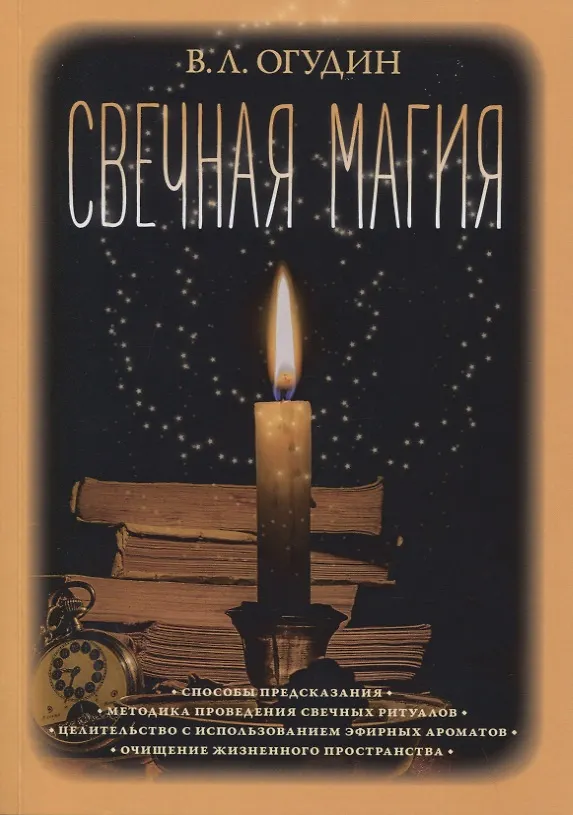 Книга Свечная магия (Валентин Огудин) — 1