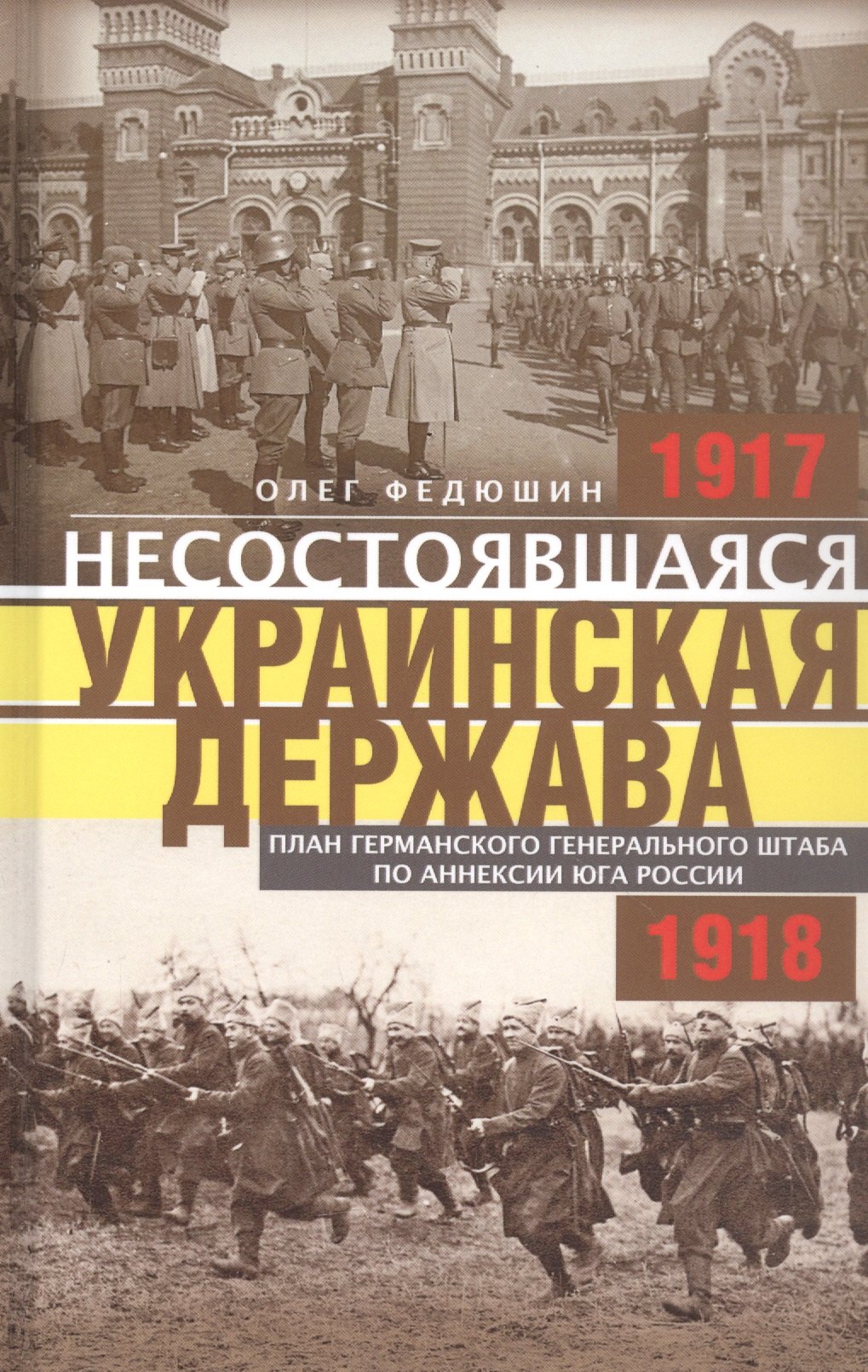 

Несостоявшаяся Украинская Держава. План германского генерального штаба по аннексии юга России