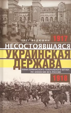 Несостоявшаяся Украинская Держава. План германского генерального штаба по аннексии юга России — 2926984 — 1