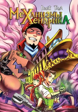 Книга Механизмы Хендрика ()