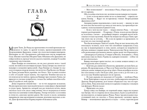 Книга Колесо Времени. Книга 6. Властелин хаоса (Роберт Джордан) — 14