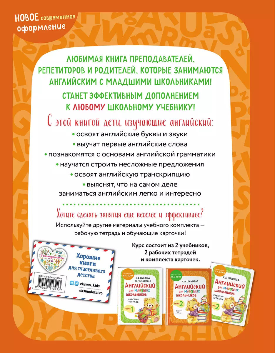 Английский для младших школьников. Учебник. Часть 1 (Маргарита Вербовская,  Ирина Шишкова) - купить книгу с доставкой в интернет-магазине  «Читай-город». ISBN: 978-5-04-121321-3