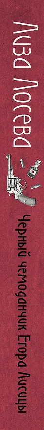 Книга Черный чемоданчик Егора Лисицы (Лиза Лосева) — 3