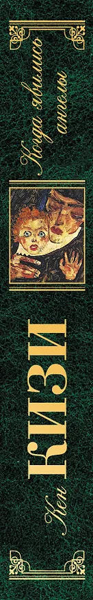 Книга Когда явились ангелы : [пер. с англ.] (Кен Кизи) — 3