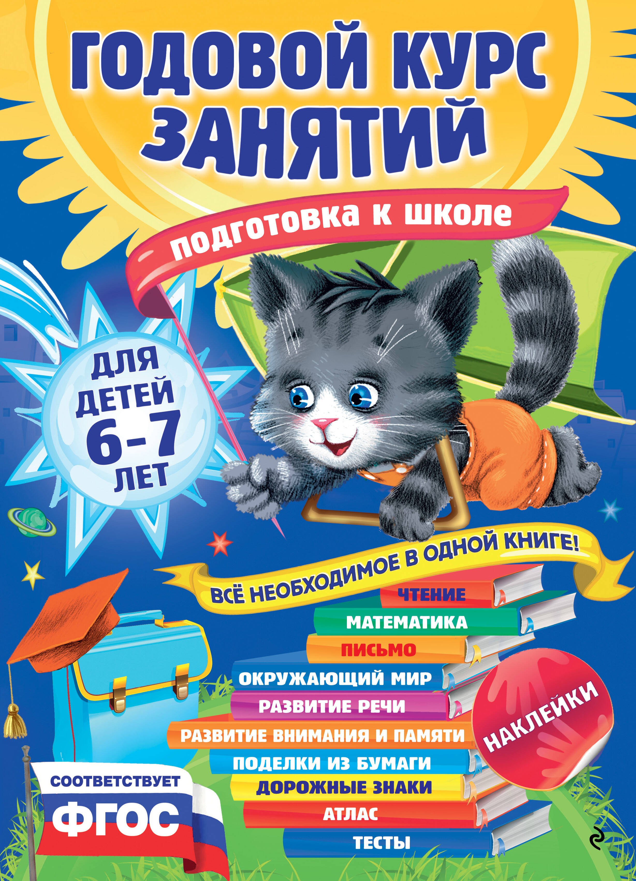 

Годовой курс занятий: для детей 6-7 лет. Подготовка к школе (с наклейками)