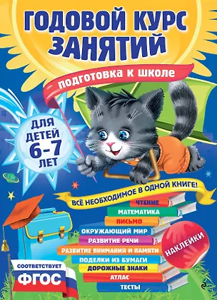 Книга Годовой курс занятий: для детей 6-7 лет. Подготовка к школе (с наклейками) (Елена Корвин-Кучинская)