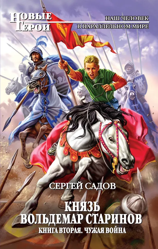 Книга Князь Вольдемар Старинов. Кн. 2 : Чужая война (Сергей Садов) — 1