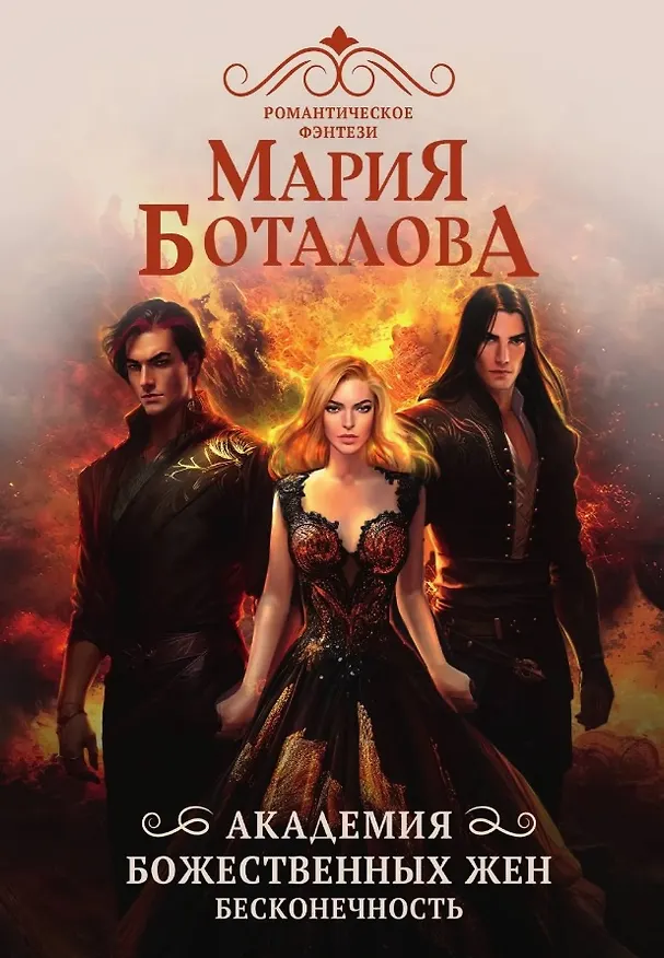 Книга Академия божественных жен. Бесконечность (Мария Боталова) — 1