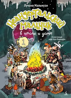 Неандертальский мальчик в школе и дома. Книга 1