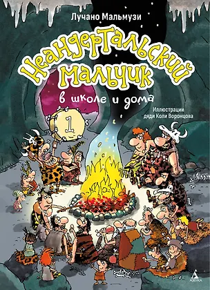 Книга Неандертальский мальчик в школе и дома. Книга 1 (Лучано Мальмузи)