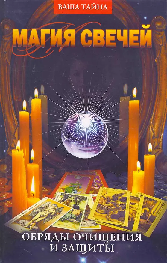 Книга Магия свечей () — 1