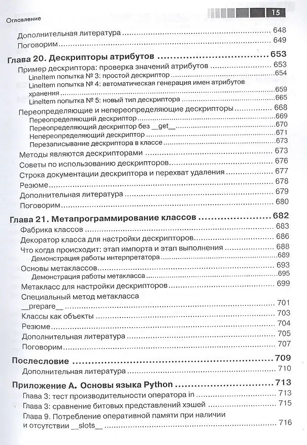 Книга Python. К вершинам мастерства (Лучано Рамальо) — 3