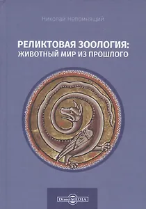 Реликтовая зоология: животный мир из прошлого